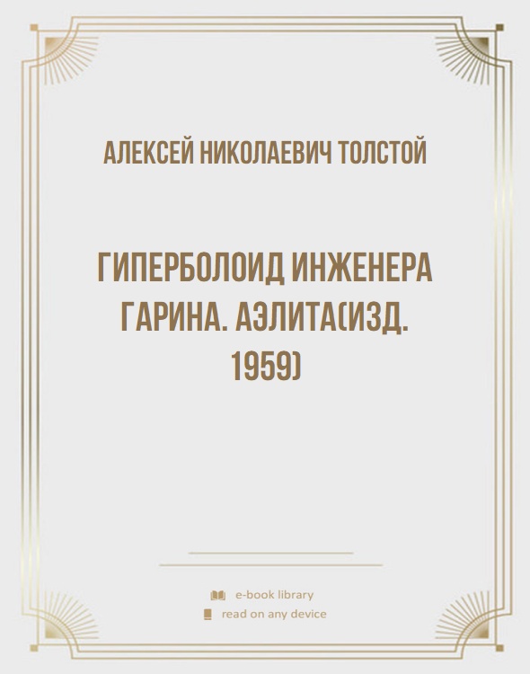 Гиперболоид инженера Гарина. Аэлита(изд.1959)