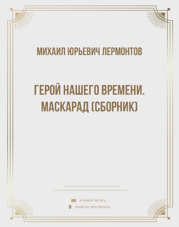 Герой нашего времени. Маскарад (сборник)