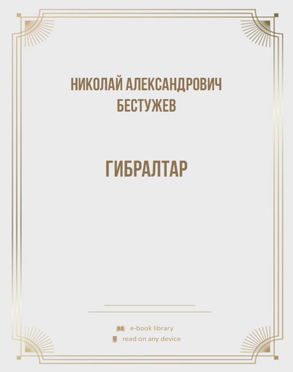 Гибралтар