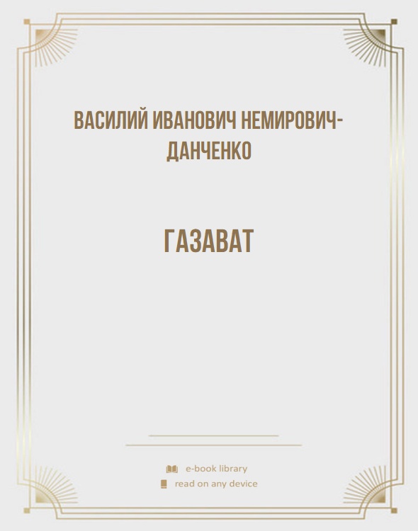 Газават