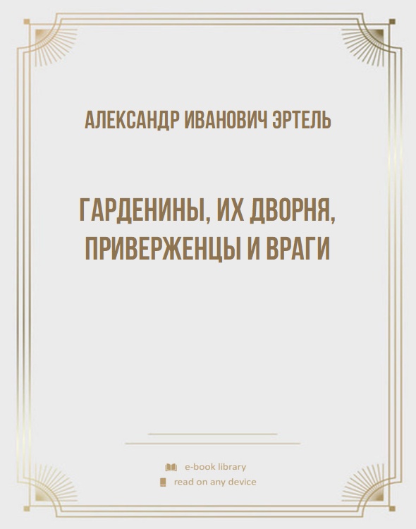 Гарденины, их дворня, приверженцы и враги