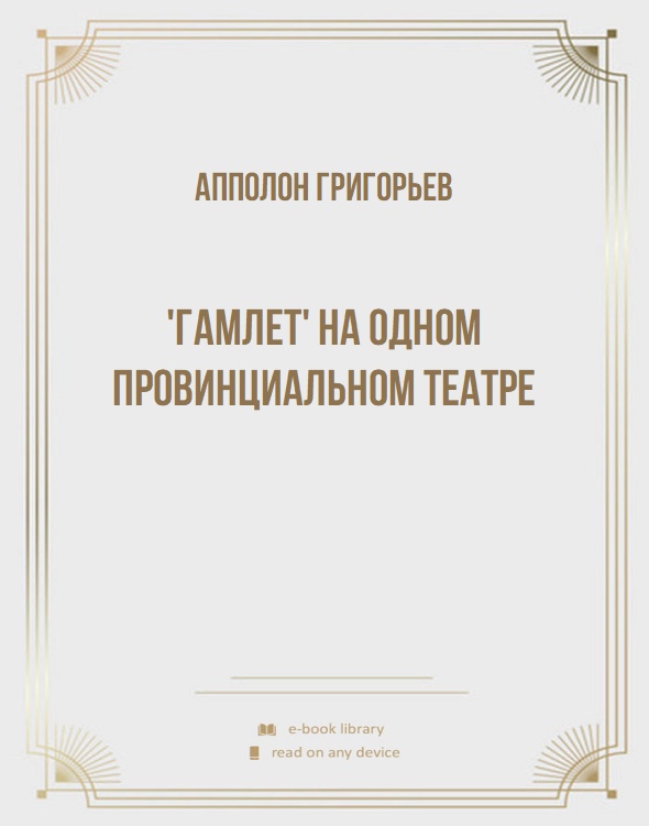 'Гамлет' на одном провинциальном театре