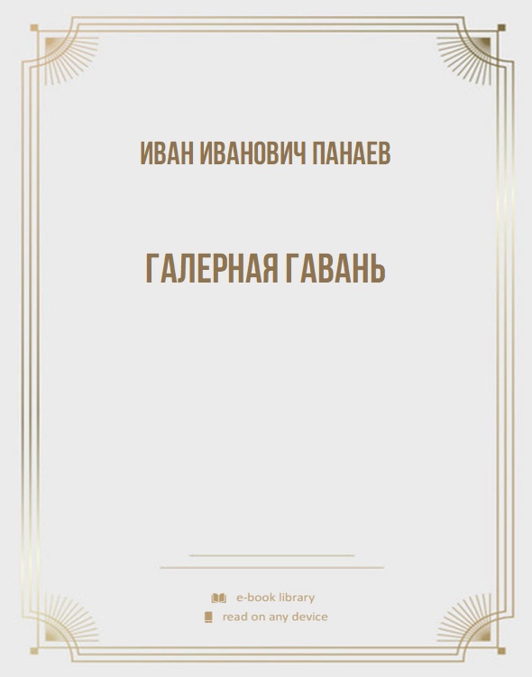 Галерная гавань