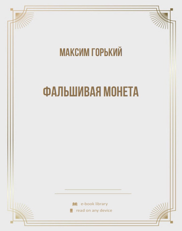 Фальшивая монета