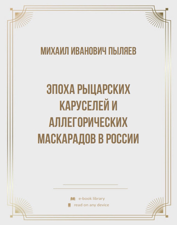 Эпоха рыцарских каруселей и аллегорических маскарадов в России