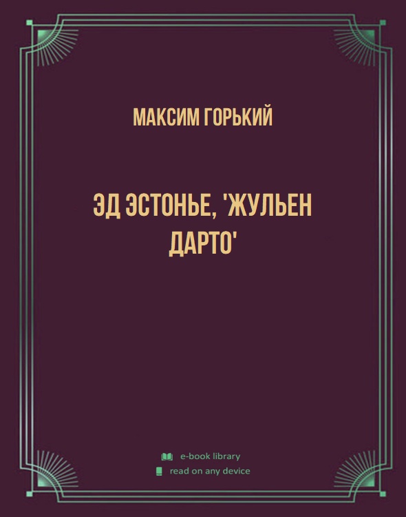 Эд Эстонье, 'Жульен Дарто'