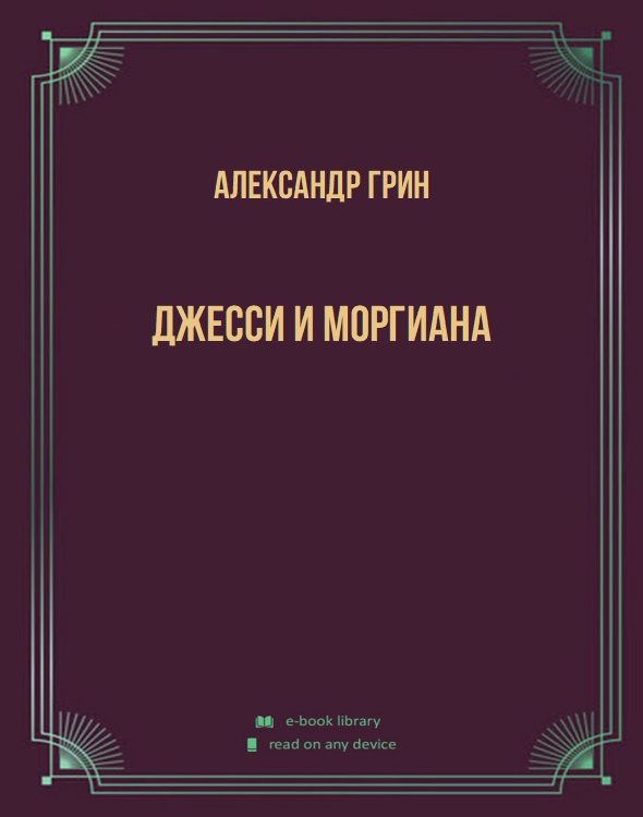 Джесси и Моргиана