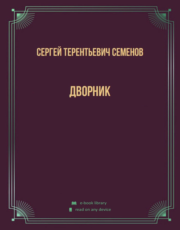 Дворник