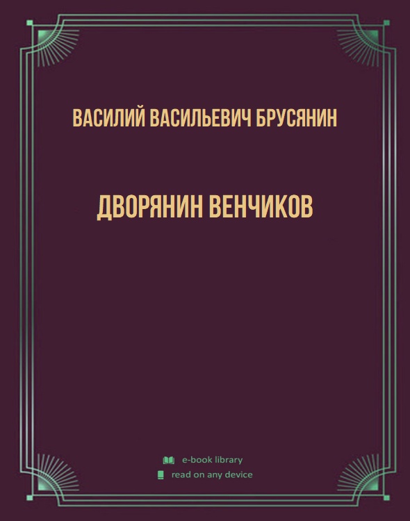 Дворянин Венчиков