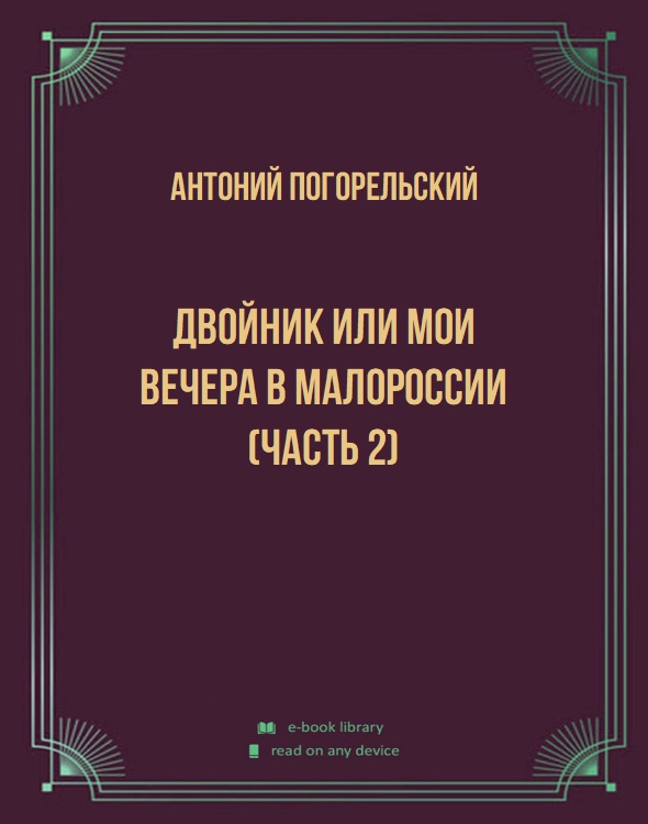 Двойник или мои вечера в Малороссии (Часть 2)