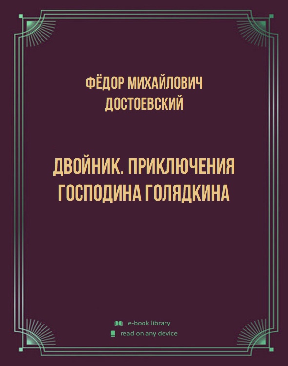 Двойник. Приключения господина Голядкина