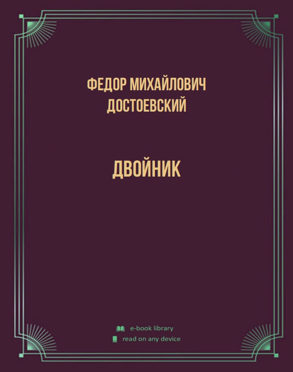 Двойник