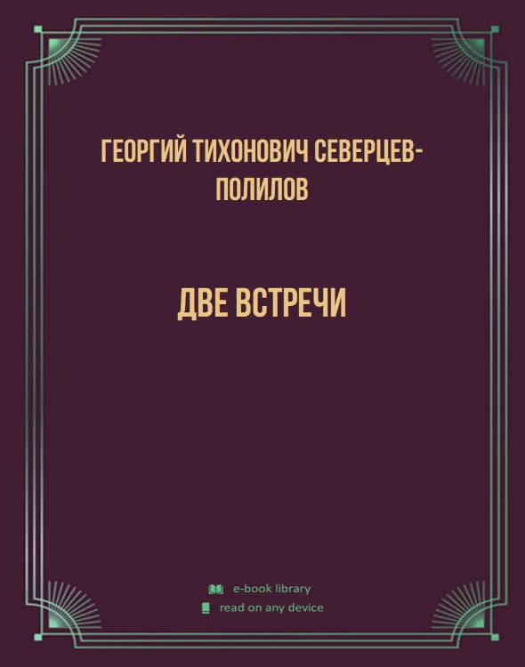 Две встречи