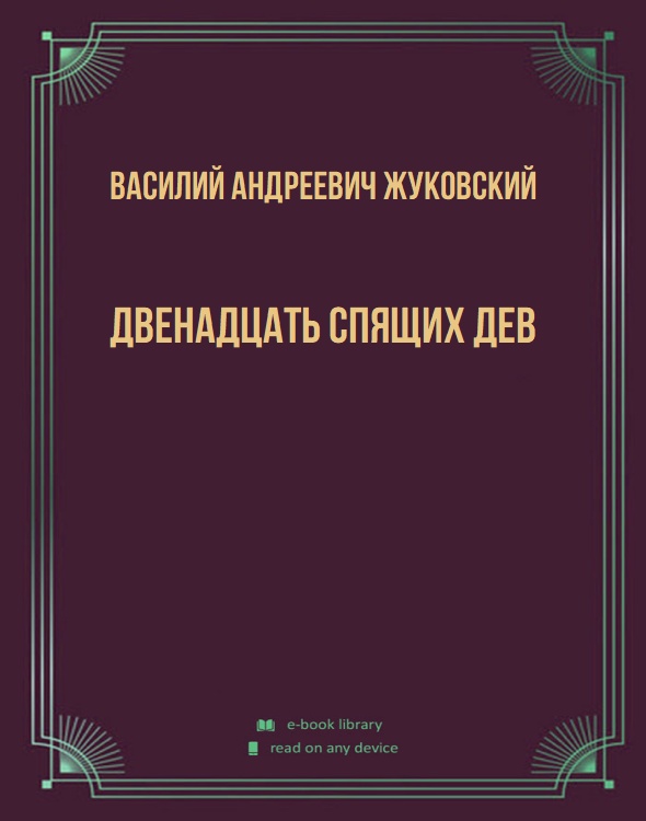 Двенадцать спящих дев