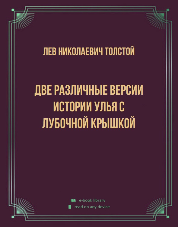 Две различные версии истории улья с лубочной крышкой