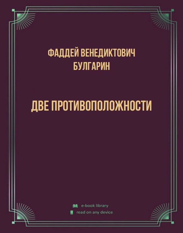 Две противоположности