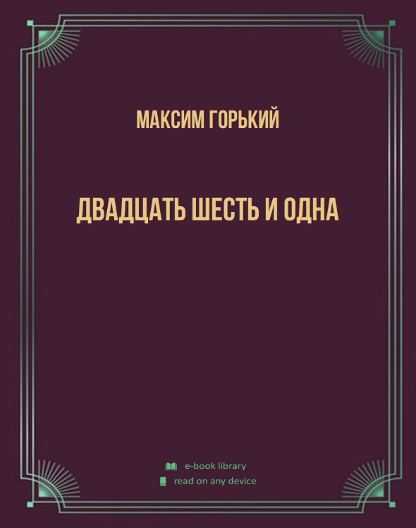 Двадцать шесть и одна