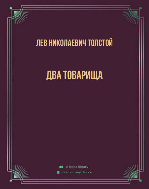 Два товарища