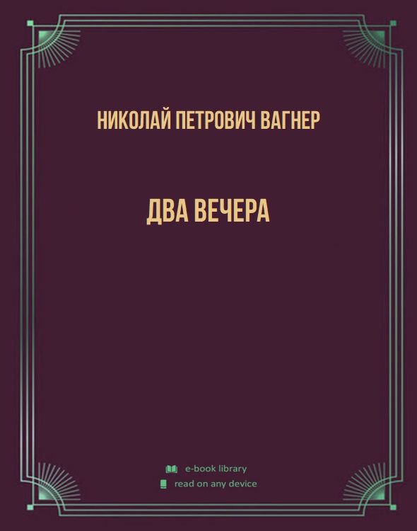 Два вечера
