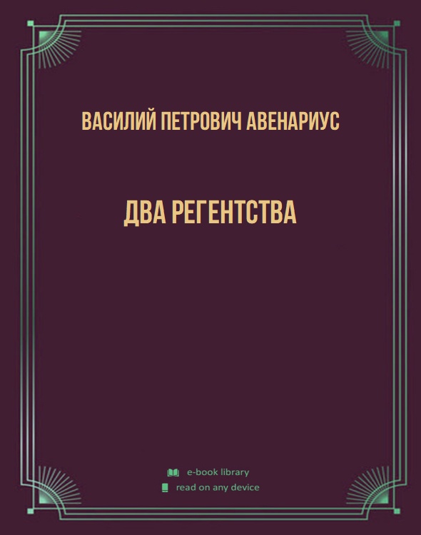 Два регентства