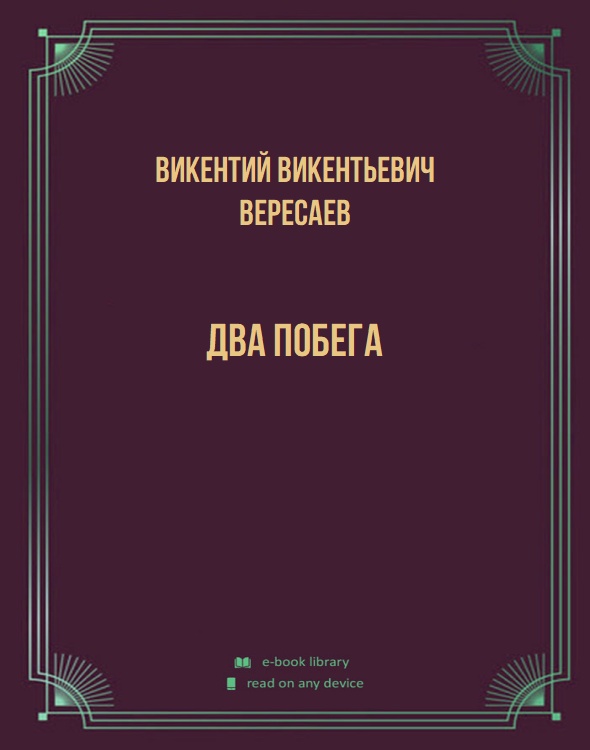 Два побега