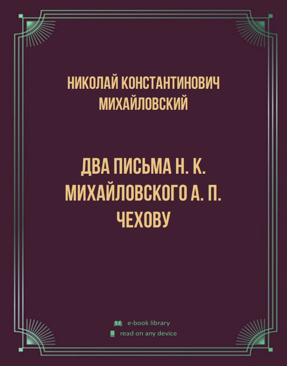 Два письма Н. К. Михайловского А. П. Чехову