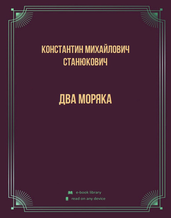 Два моряка