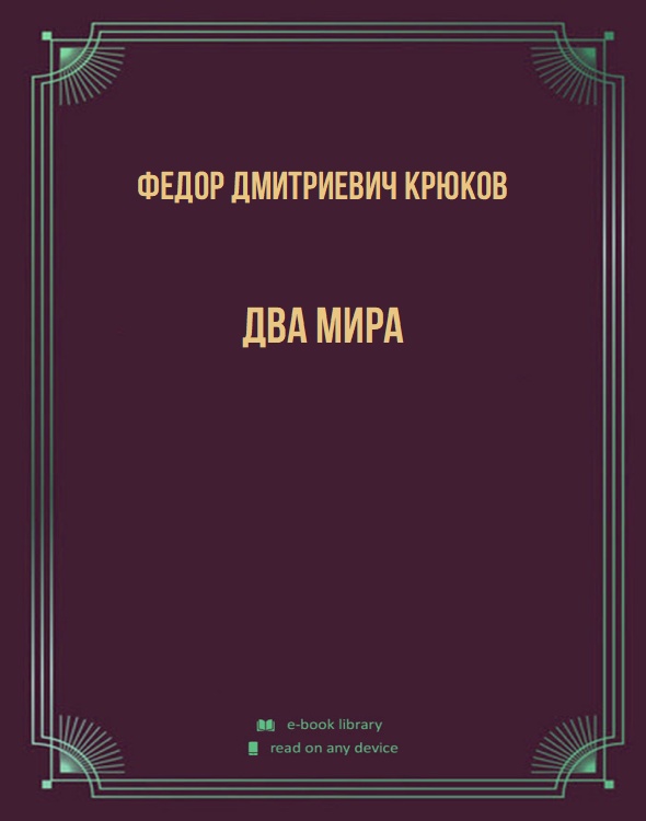 Два мира