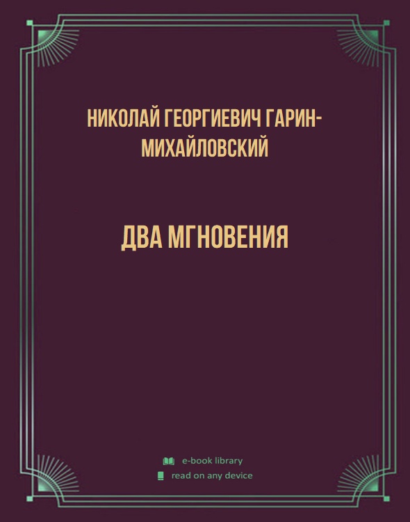 Два мгновения