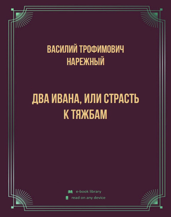 Два Ивана, или Страсть к тяжбам