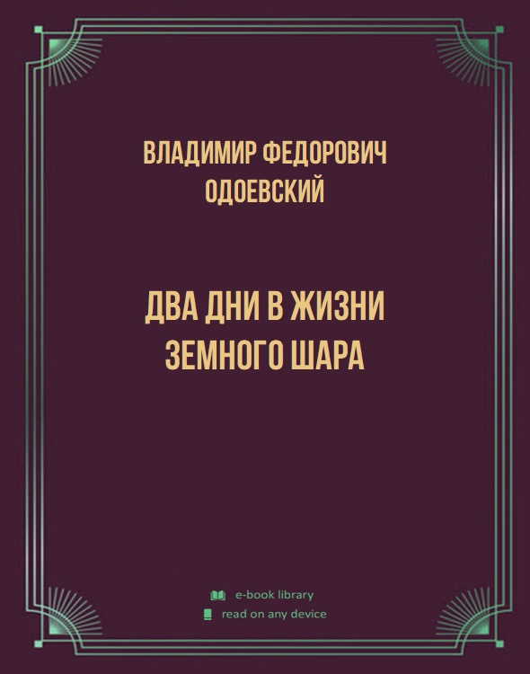 Два дни в жизни земного шара