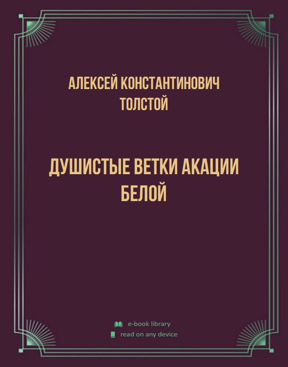 Душистые ветки акации белой