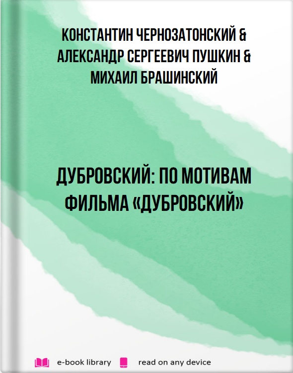 Дубровский: по мотивам фильма «Дубровский»