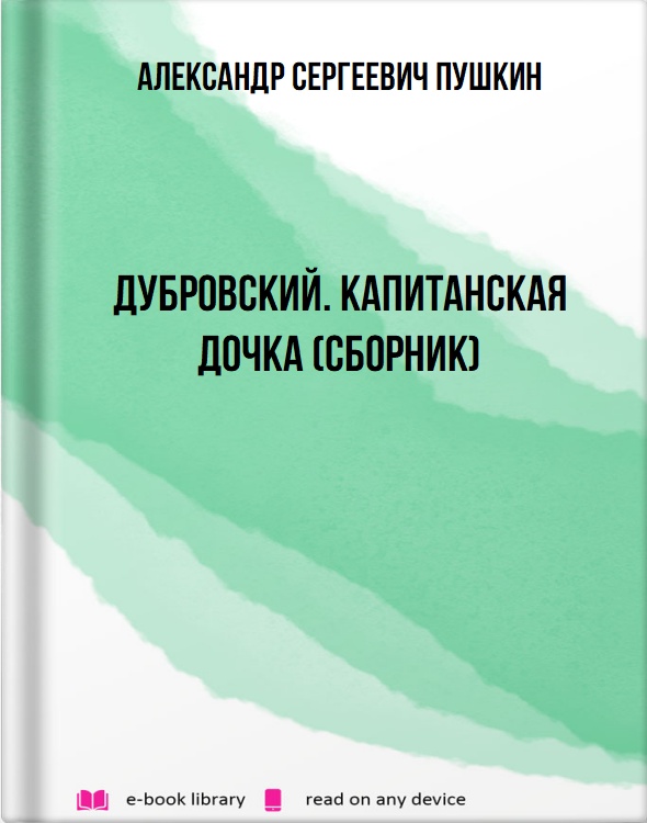 Дубровский. Капитанская дочка (сборник)