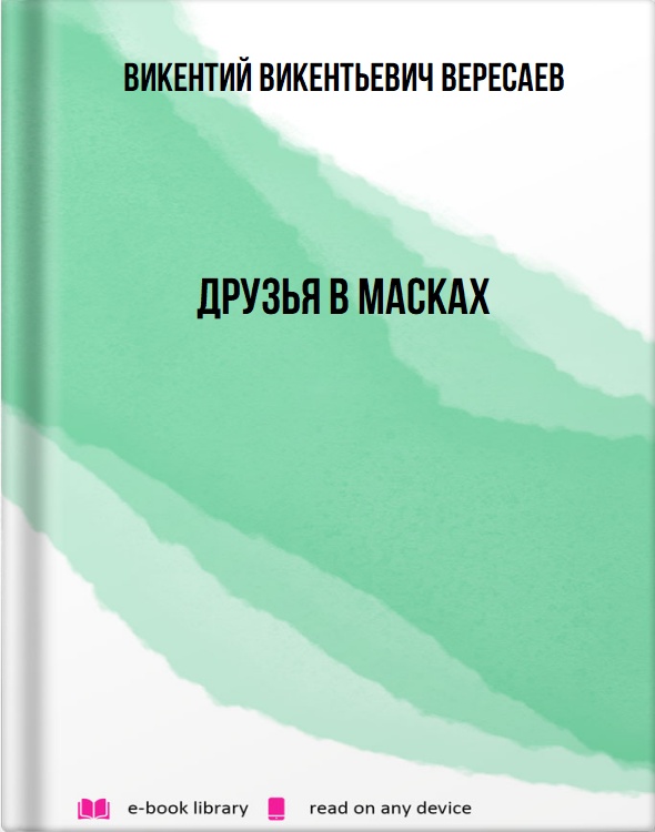 Друзья в масках