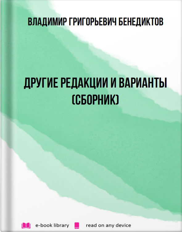 Другие редакции и варианты (сборник)