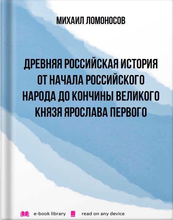 Древняя Российская история от начала российского народа до кончины великого князя Ярослава Первого