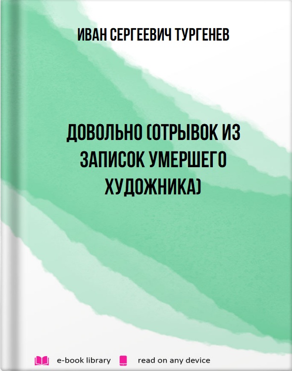 Довольно (Отрывок из записок умершего художника)