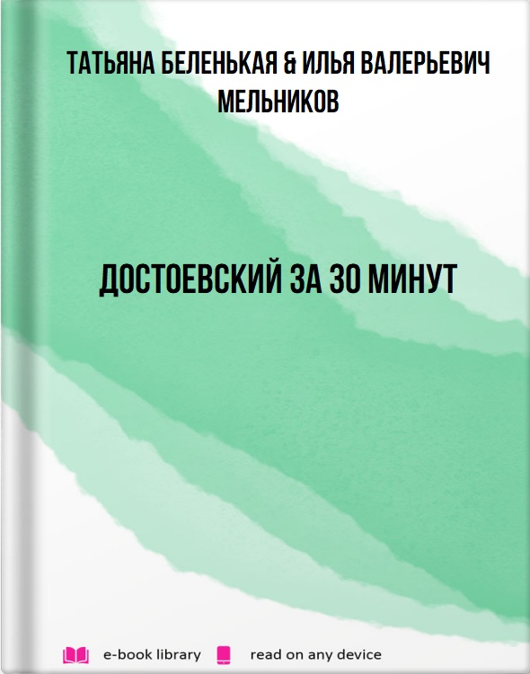 Достоевский за 30 минут