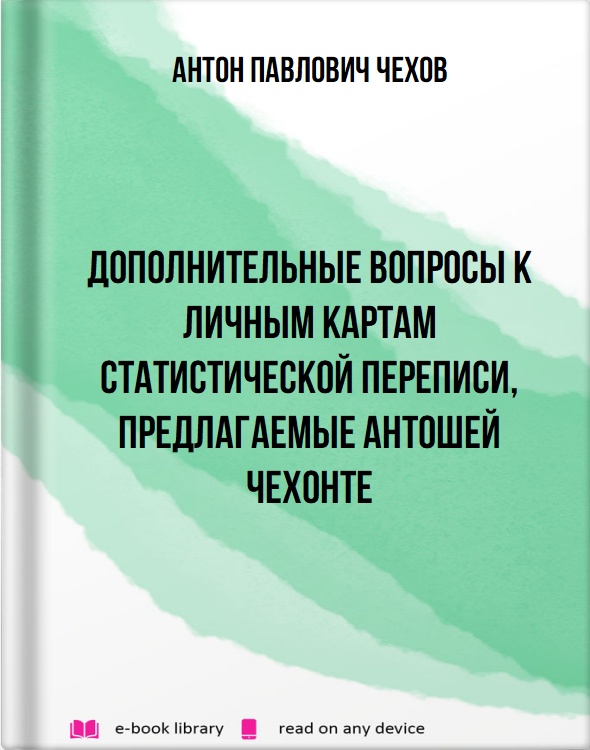 Дополнительные вопросы к личным картам статистической переписи, предлагаемые Антошей Чехонте