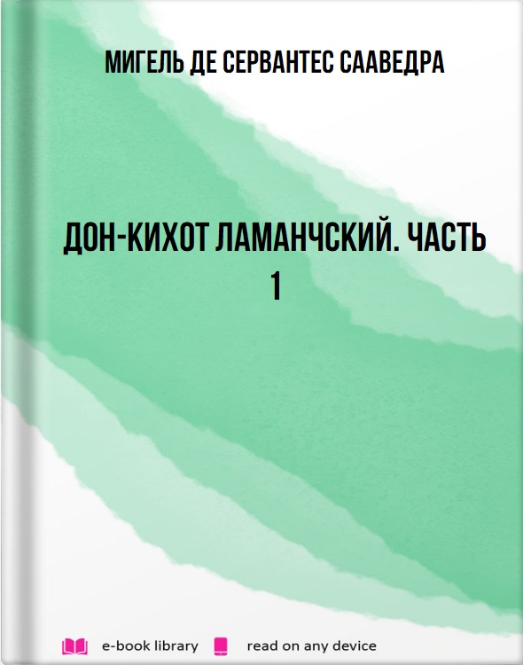 Дон-Кихот Ламанчский. Часть 1