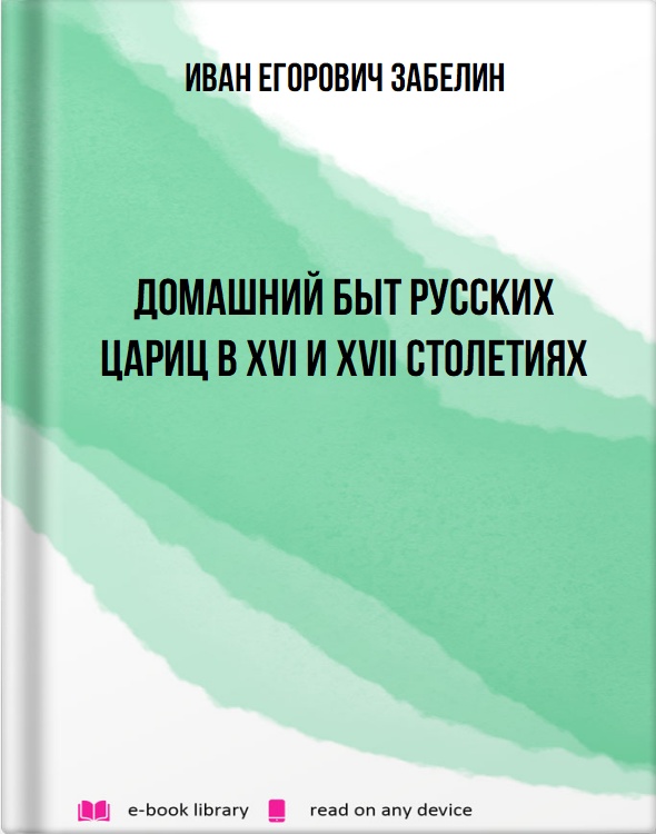 Домашний быт русских цариц в Xvi и Xvii столетиях