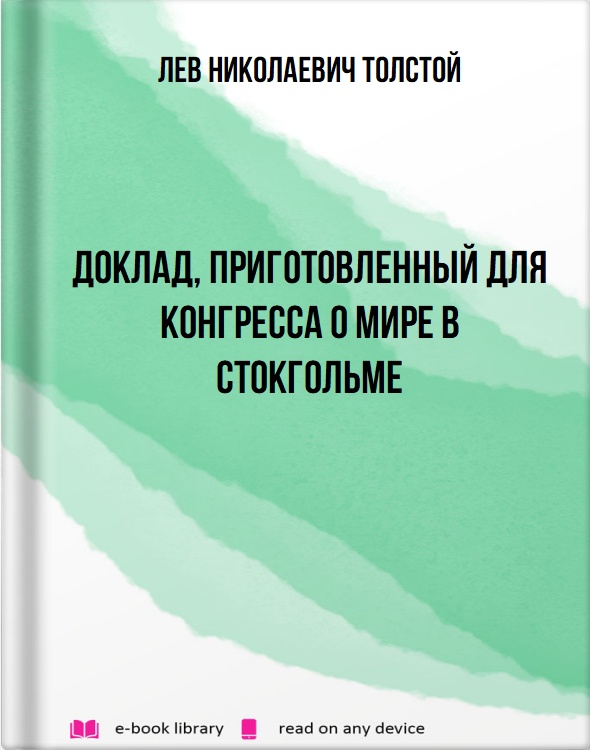 Доклад, приготовленный для конгресса о мире в Стокгольме