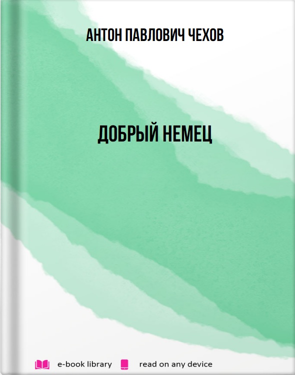 Добрый немец