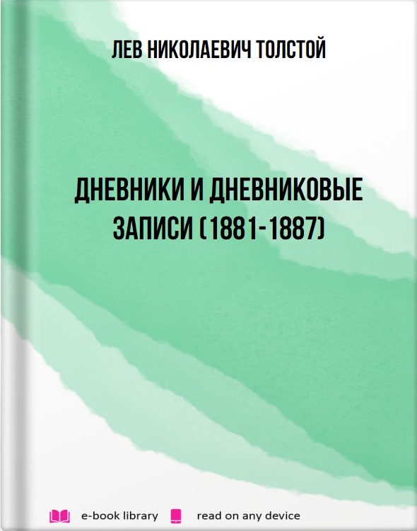 Дневники и дневниковые записи (1881-1887)