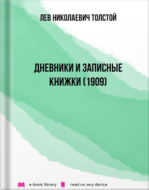 Дневники и записные книжки (1909)