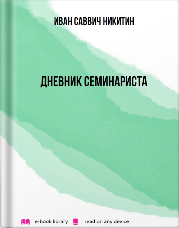 Дневник семинариста