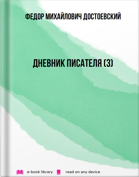 Дневник писателя (3)