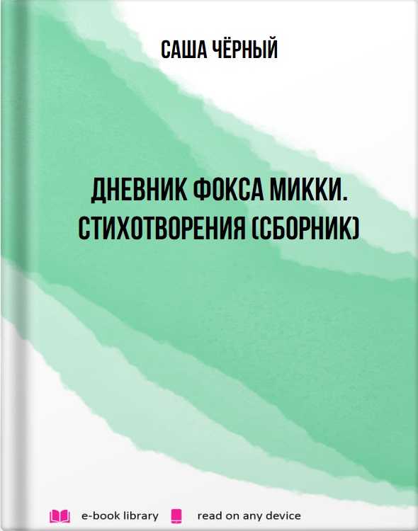 Дневник фокса Микки. Стихотворения (сборник)