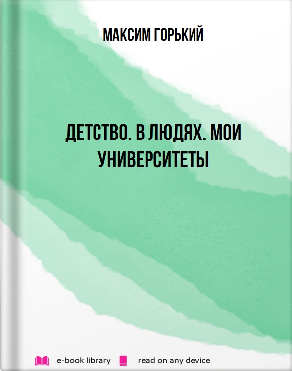 Детство. В людях. Мои университеты